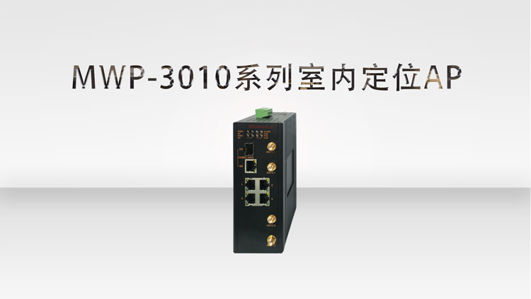 MWP-3010系列室内定位AP.jpg