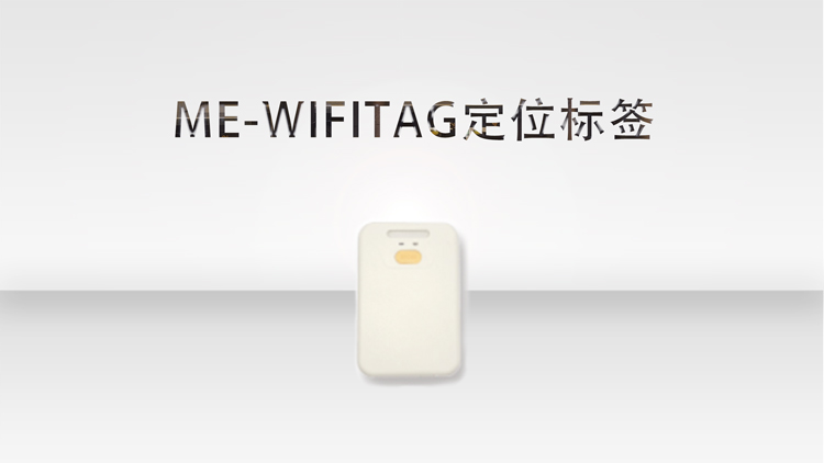 ME-WIFITAG定位标签.jpg