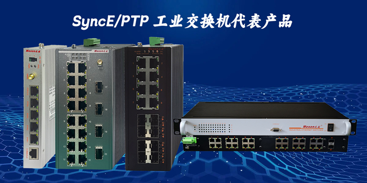 PTP-工业交换机代表产品.jpg