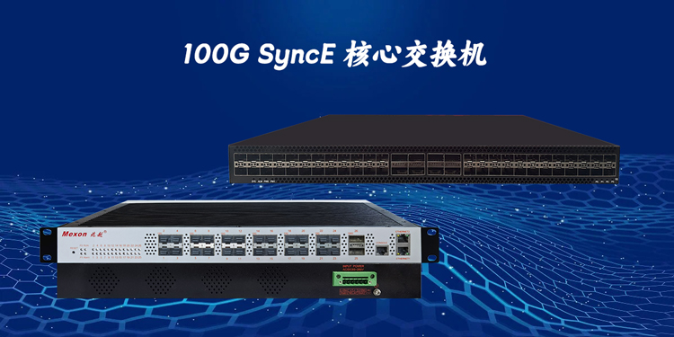 100G-SyncE-核心交换机.jpg